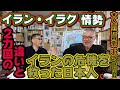 【イラン・イラク情勢】２カ国の違いとイランの危機を救った日本人