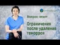 Ограничения после удаления геморроя. Вопрос - Ответ.