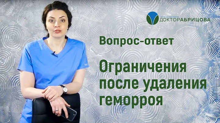 Ограничения после удаления геморроя. Проктолог-женщина Марьяна Абрицова