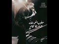 عمرو دياب مظبوطة ظبطة حالات واتس اب