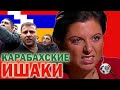 Вы были ИШАКАМИ карабахскими /  Маргарита Симоньян