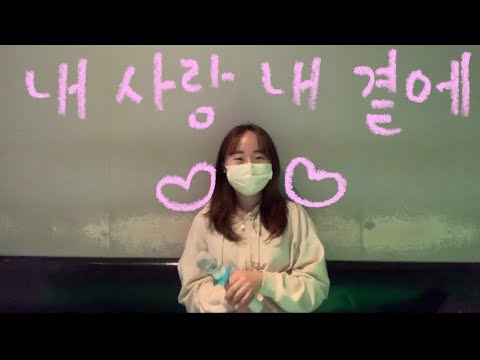 내사랑 내곁에