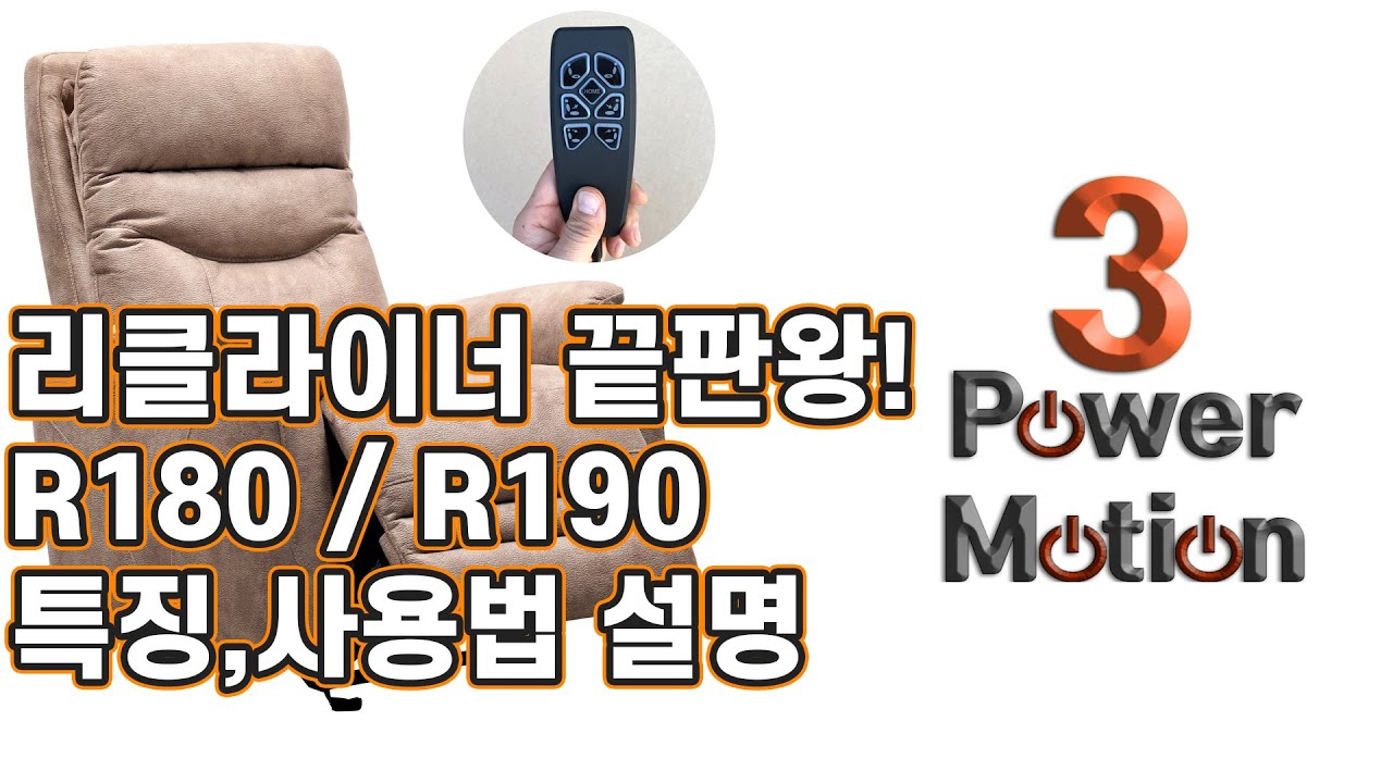 1인용리클라이너 끝판왕 3개의 모터를 가진 R180, R190 사용법 - YouTube