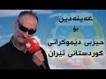 عەینەدین مەریوانی حیزبی دێموکراتی کوردستانی ئێران Aynadin Mariwani Democratic Party Of Kurdistan عەینەدین مەریوانی حیزبی دێموکراتی کوردستانی ئێران Aynadin Mariwani Democratic Party Of Kurdistan