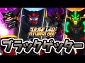 ゲッター 全ブラックゲッターまとめ スパロボ ゲッターノワール 真ゲッターロボ タラク 進化の軌跡 SRW BLACK GETTER EVOLUTION 