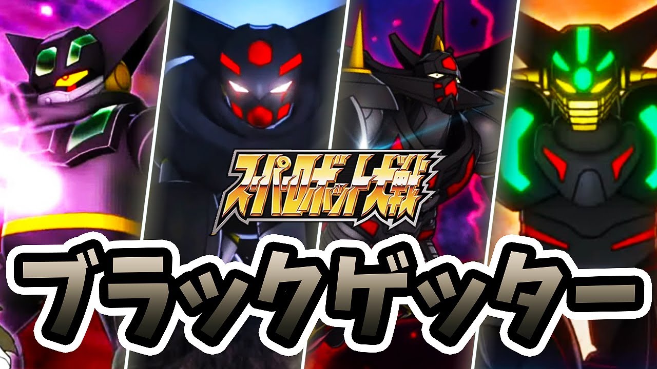 【ゲッター】全ブラックゲッターまとめ【スパロボ】 | ゲッターノワール ~ 真ゲッターロボ タラク 進化の軌跡 | SRW BLACK GETTER EVOLUTION