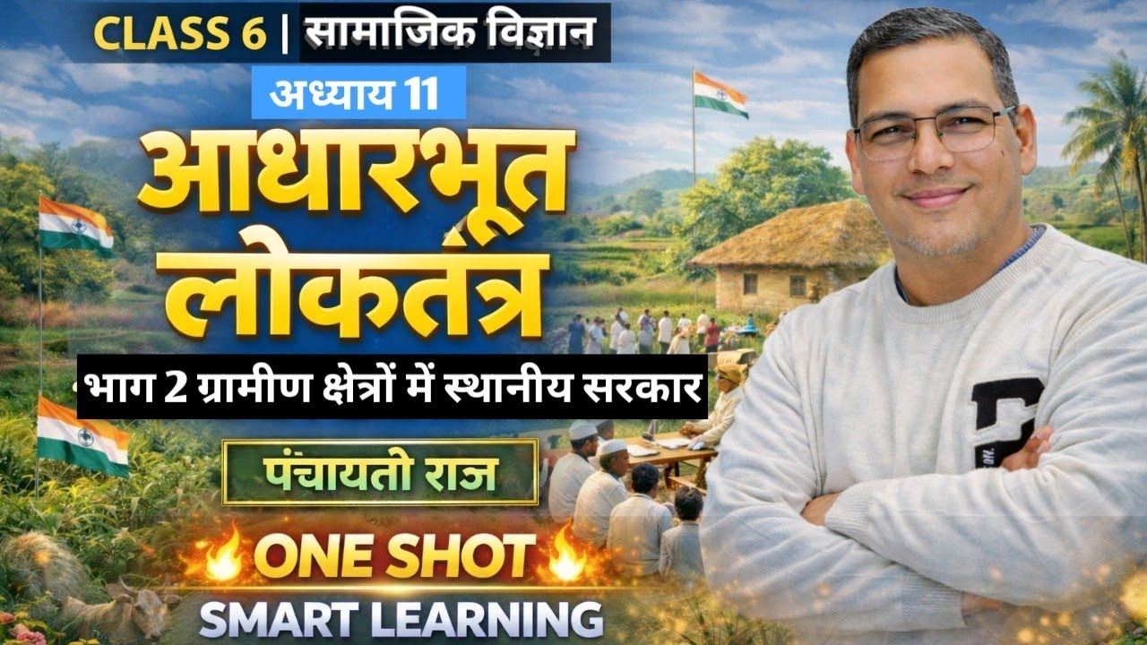 🎥 ONE SHOT | Ch-11 | आधारभूत लोकतंत्र – भाग 2 : ग्रामीण क्षेत्रों में स्थानीय सरकार 