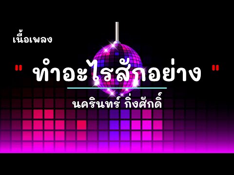 ทำอะไรสักอย่าง - ศิลปิน ป้าง นครินทร์ กิ่งศักดิ์ - #เพลงม่วนๆ #เพลงมันๆ #เพลงสนุกๆ