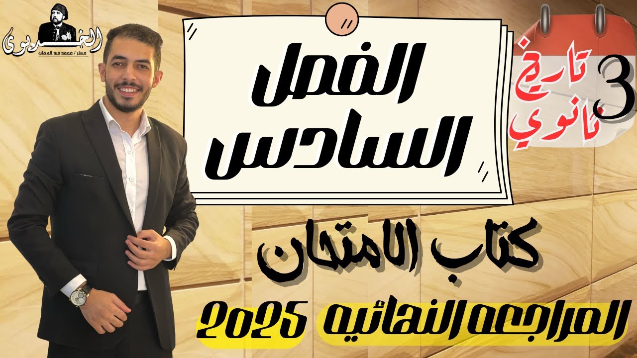 حل اسئله الفصل السادس تاريخ|كتاب الامتحان| المراجعه النهائيه 2025|ثانويه عامه