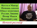 Обсуждаем острые темы: Макар, Макей, секс от патриотки, Линник, ВНС