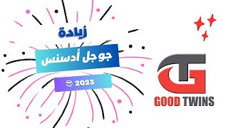 كود لــ زيادة أرباح أدسنس: نصائح وإصلاحات سريعة 2023