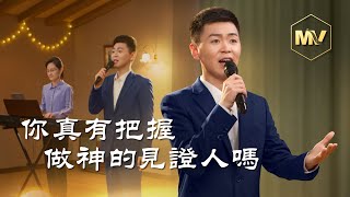 基督教會歌曲《你真有把握做神的見證人嗎》【詩歌MV】