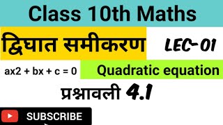 Quadratic equation class 10 maths || class 10 maths chapter 4.1 || class 10 maths ncert