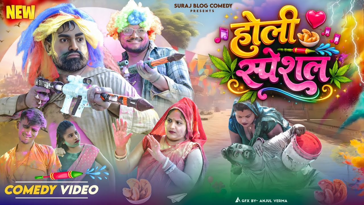 होली में भौजी के मुंह लाल देहाती फगुआ🧐||अवधी कमेडी||Suraj Blog Comedy