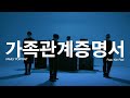 [라이브] Epik High (에픽하이) - 가족관계증명서 ft. 김필 LIVE MV