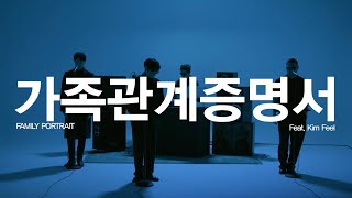 [라이브] Epik High (에픽하이) - 가족관계증명서 ft. 김필 LIVE MV