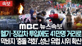 [속보] 헬기·장갑차 투입에도 41만명 거리로..막바지 '충돌 격화'..'성난 유럽' 시위 확산 - [MBC뉴스속보] MBC뉴스 2026년 10월 25일