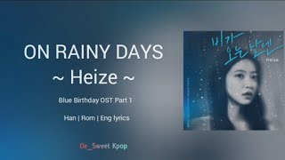 [1 HOUR] Heize (헤이즈) ~ On Rainy Days (비가 오는 날엔 (2021) Blue Birthday (블루버스데이 ) OST Part 1  Lyrics/가사