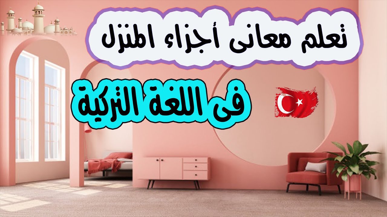 تعلم معانى أجزاء المنزل فى اللغة التركية