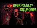 Молитва яка спалює темряву Захист від відьом порчі демонів 