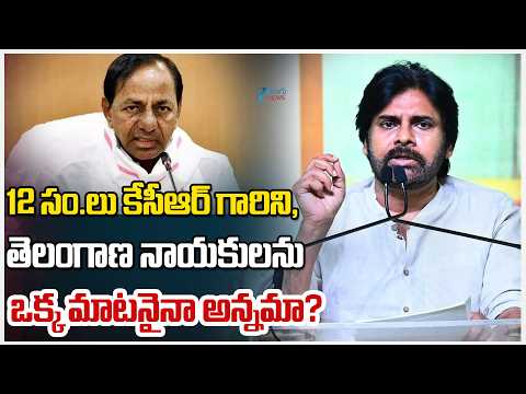 Pawan Kalyan Reacts On KCR Comments | 12 సం.లు కేసీఆర్ గారిని, తెలంగాణ నాయకులను ఒక్క మాటనైనా అన్నమా? - ZEE24TELUGUNEWS