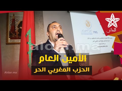 إسحاق الأمين العام الجديد للحزب المغربي الحر يث ور في وجه زيان في خطاب للتاريخ