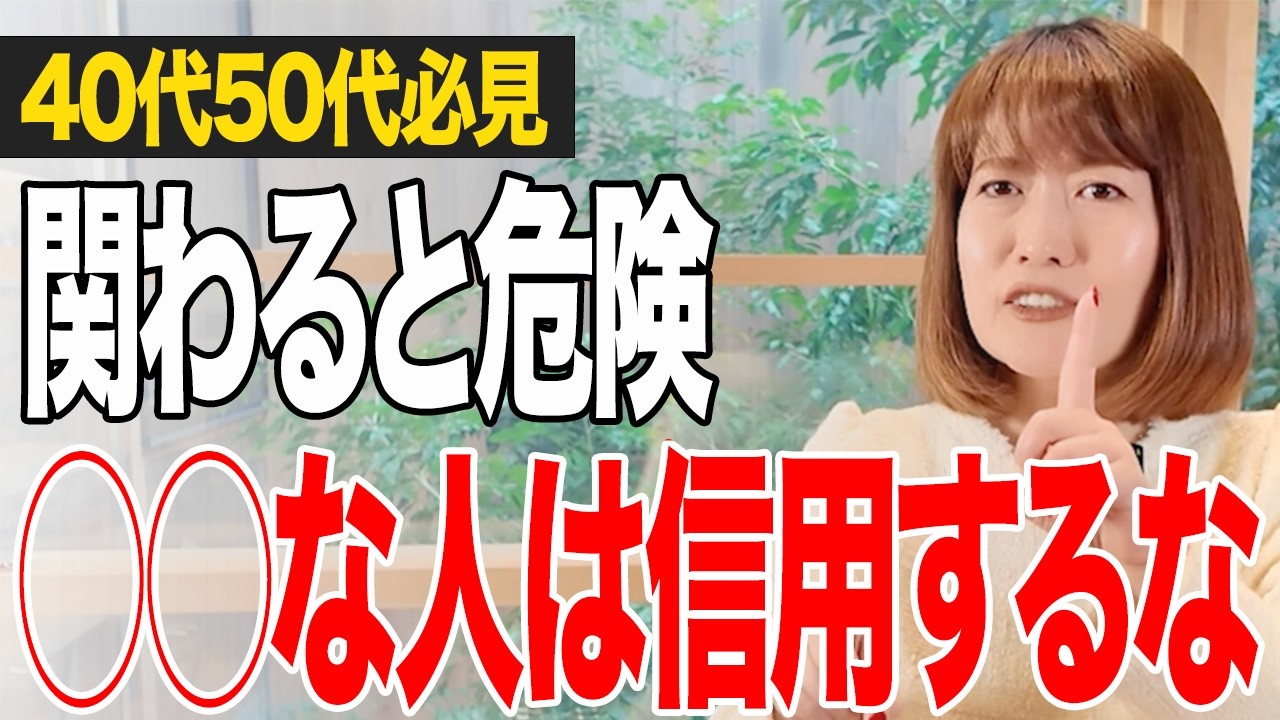 信用していい人は“行動”で一発で分かる。元ヘッドハンターが教える「偽物の善人」の見抜き方と人間関係の法則。起業で大惨事を招く“信用できない人”の絶対的特徴