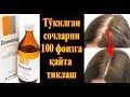 100% Тукилган Сочларни ДЕМИКСИД Ёрдамида Кайта Устириш