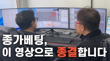 종가베팅, 이 영상으로 종결합니다. 종가베팅 3가지 핵심비법 알려드립니다.