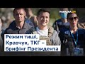 Зеленський про ТКГ під головуванням Кравчука: У нас дуже потужна переговорна група