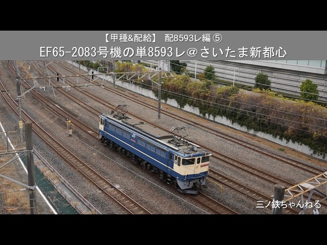 甲種&配給】 配8593レ編⑤ EF65-2083号機の単8593レ@さいたま新都心