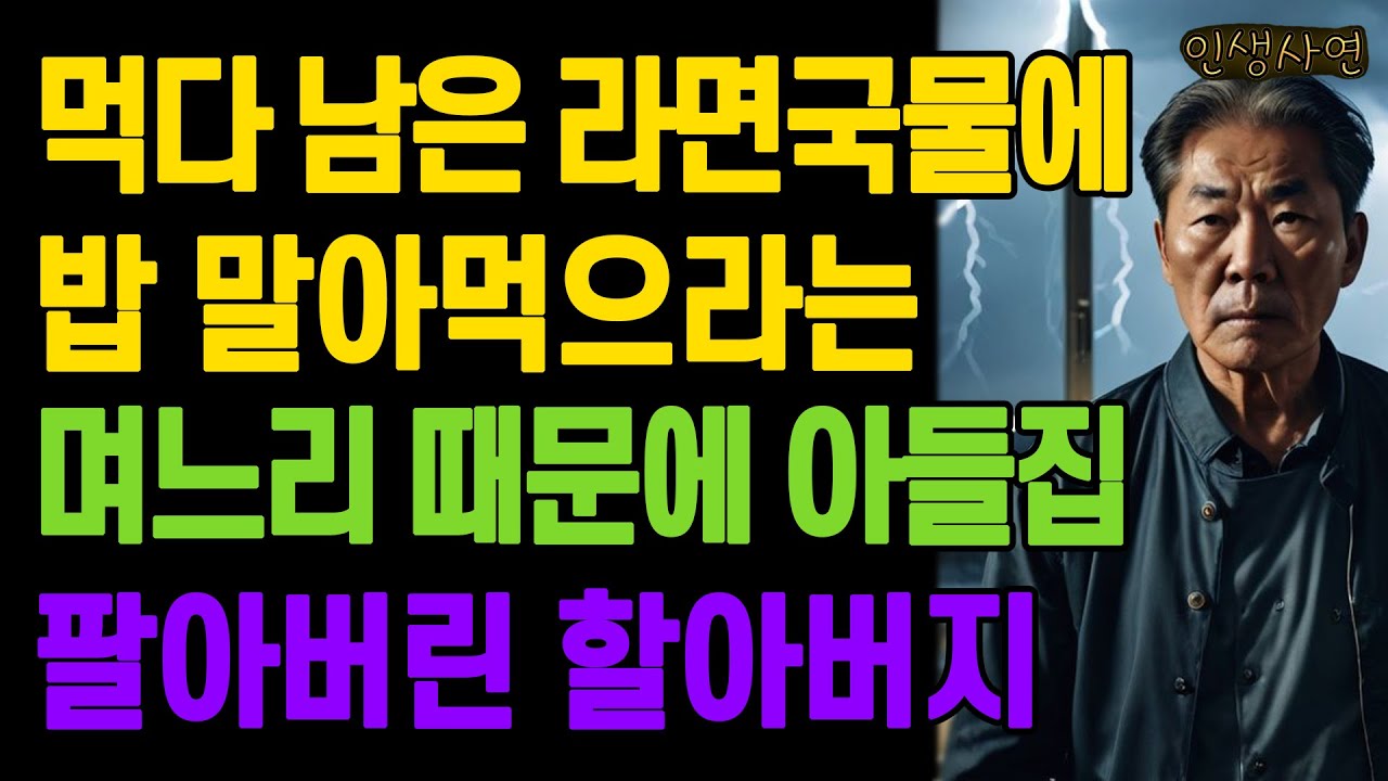 Outline Video 손주가 먹다 남은 라면국물에 밥 말아먹으라는 며느리 때문에 자식집 팔아버린 할아버지 노인 노년의 삶의 지혜 행복한 노후생활 부모자식갈등 사연 이야기 오디오북