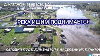 КУРГАН И ТЮМЕНЬ ПАВОДОК. ОБСТАНОВКА 18 МАЯ