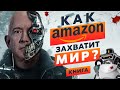 Как Amazon захватит мир? Головокружительная история успеха Джеффа Безоса! Аудиокнига целиком