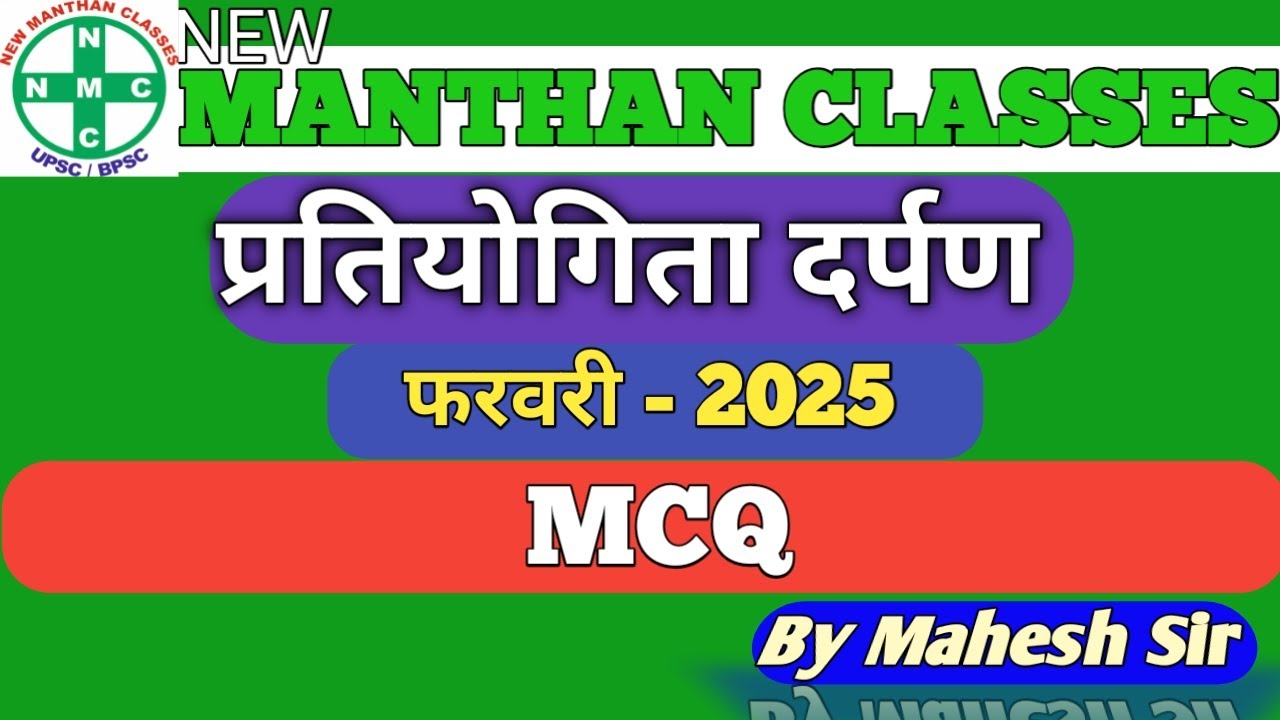 प्रतियोगिता दर्पण फरवरी - 2025 (MCQ) #currentaffairs #bpsc #bpsctre4 #aedo #gk #gs