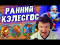 SilverName. КЭЛЕСГОС НА 7 ХОД. Сильвернейм Hearthstone