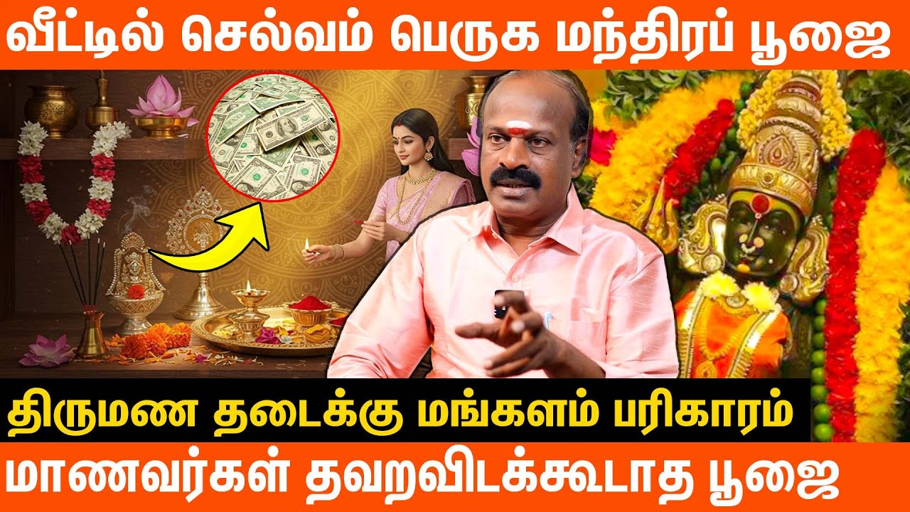 வீட்டில் செல்வம் பெருக்கும் மந்திரப் பூஜை | திருமண தடைக்கு பரிகாரம் | Powerful Mantra Pooja