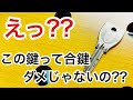 【ルール無視？】鍵屋やホームセンター等で合鍵が作れないはずの鍵、美和ロックのPRとPSという種類のディンプルキー。【カギ屋】 Japanese LockSmith