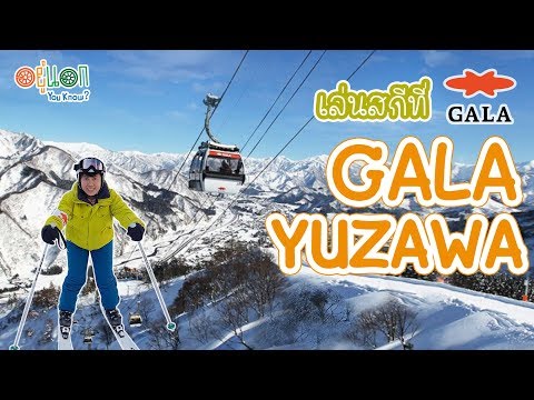 รีวิวไปเรียนสกีครั้งแรกที่ กาล่ายูซาว่า (Gala Yuzawa) | อยู่นอก You Know ?