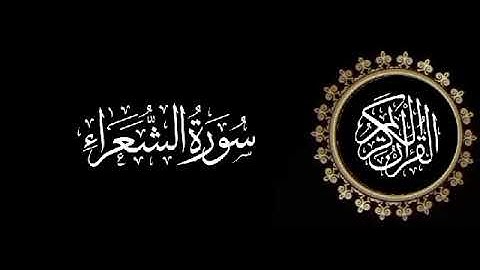 سورة الشعراء تلاوة متميزة للشيخ عبدالعزيز الاحمد 1415 هـ