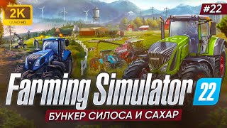 🚜БУНКЕР СИЛОСА И САХАР ► Farming Simulator 22 #22