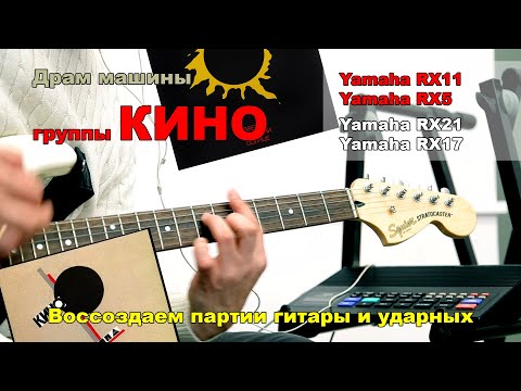 видео: Драм машина группы Кино. Yamaha RX11 RX5 RX21 RX17. Воссоздаем партии гитары и ударных.