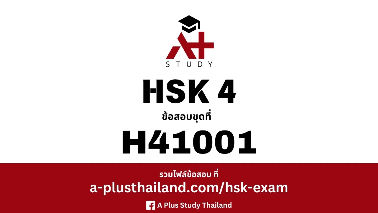 ข้อสอบ HSK 4 ข้อสอบชุดที่ H41001