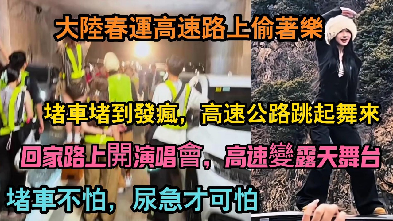 大陸春運高速大舞台：堵車堵到發瘋高速公路跳起舞來，堵車不怕，尿急才可怕