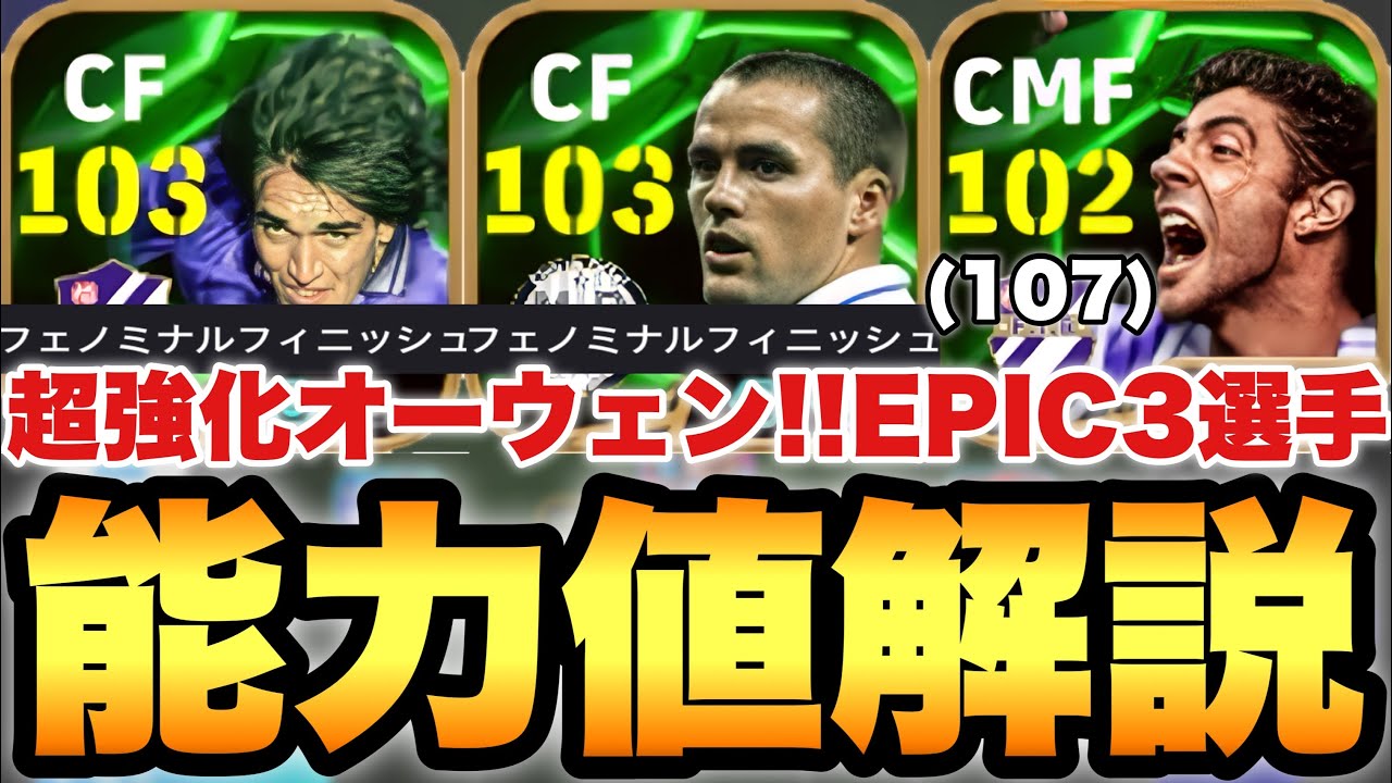 【超絶必見】超強化オーウェン!!ヨーロッパEPICガチャ能力値育成解説!!ルイコスタの最大裏総合値は107!!【eFootballアプリ2025/イーフト】