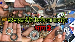 सादे साइकल के लिए बियरींग वाला बाटम ब्रैकेट। Bearing Bottom bracket which fits in any simple भाग 2