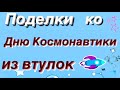 ПОДЕЛКИ ко ДНЮ КОСМОНАВТИКИ Как Сделать ракету Своими руками झाड़ीदार रॉकेट how to make a rocket