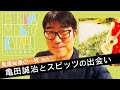 スピッツ『ロビンソン』の衝撃！プロデュースの経緯とエピソードを公開！