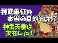 神武天皇は実在した！莫大な財力!? 神武東征の本当の目的とは⁉【ゆっくり歴史文化探検】