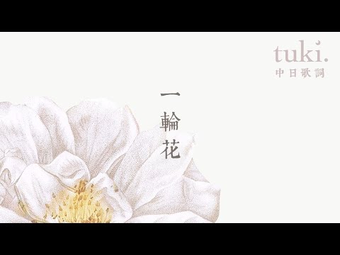 一輪花 - tuki.〔中日歌詞＋羅馬拼音〕